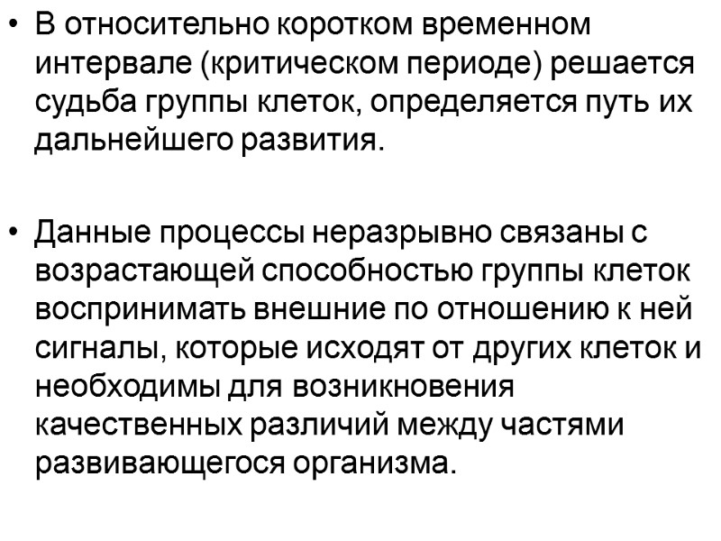 В относительно коротком временном интервале (критическом периоде) решается судьба группы клеток, определяется путь их